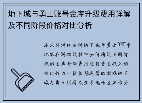 地下城与勇士账号金库升级费用详解及不同阶段价格对比分析