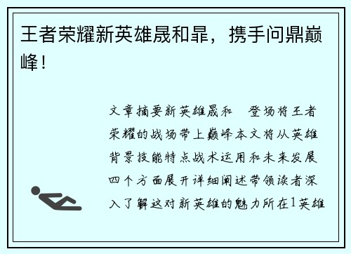 王者荣耀新英雄晟和暃，携手问鼎巅峰！