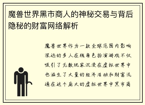 魔兽世界黑市商人的神秘交易与背后隐秘的财富网络解析