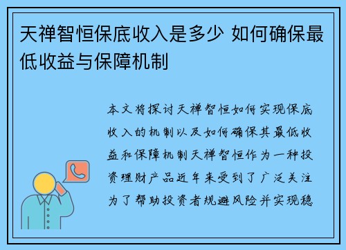 天禅智恒保底收入是多少 如何确保最低收益与保障机制