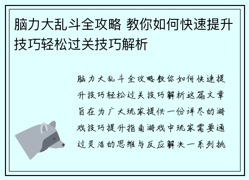 脑力大乱斗全攻略 教你如何快速提升技巧轻松过关技巧解析