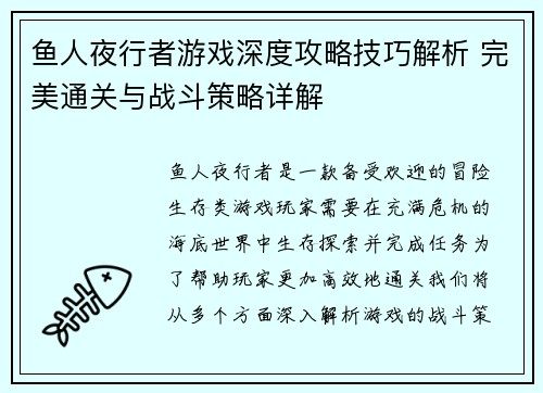 鱼人夜行者游戏深度攻略技巧解析 完美通关与战斗策略详解