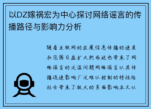以DZ嫁祸宏为中心探讨网络谣言的传播路径与影响力分析