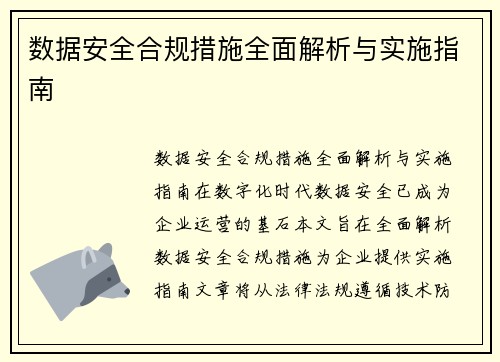 数据安全合规措施全面解析与实施指南