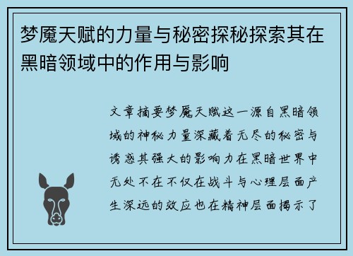 梦魇天赋的力量与秘密探秘探索其在黑暗领域中的作用与影响