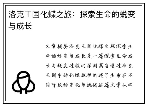 洛克王国化蝶之旅：探索生命的蜕变与成长