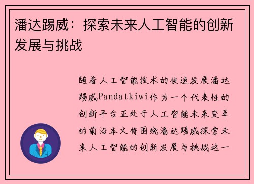 潘达踢威：探索未来人工智能的创新发展与挑战