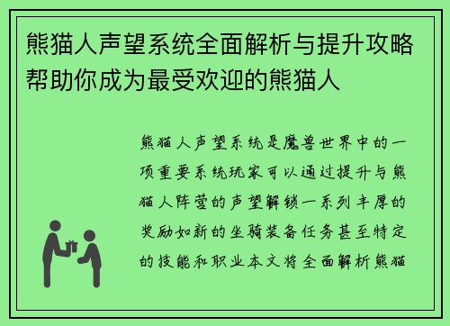 熊猫人声望系统全面解析与提升攻略帮助你成为最受欢迎的熊猫人