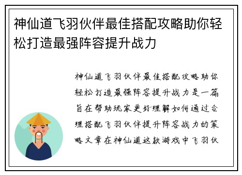 神仙道飞羽伙伴最佳搭配攻略助你轻松打造最强阵容提升战力