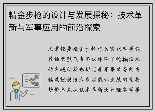 精金步枪的设计与发展探秘：技术革新与军事应用的前沿探索
