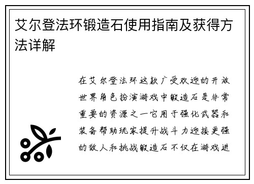 艾尔登法环锻造石使用指南及获得方法详解