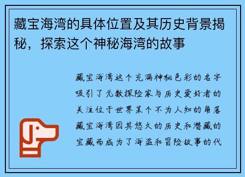 藏宝海湾的具体位置及其历史背景揭秘，探索这个神秘海湾的故事