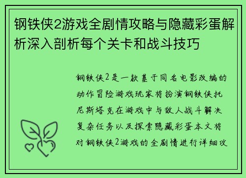 钢铁侠2游戏全剧情攻略与隐藏彩蛋解析深入剖析每个关卡和战斗技巧