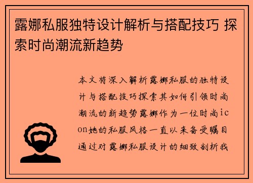 露娜私服独特设计解析与搭配技巧 探索时尚潮流新趋势