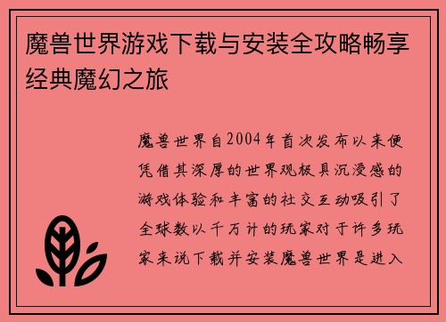 魔兽世界游戏下载与安装全攻略畅享经典魔幻之旅