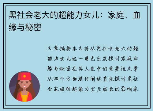 黑社会老大的超能力女儿：家庭、血缘与秘密