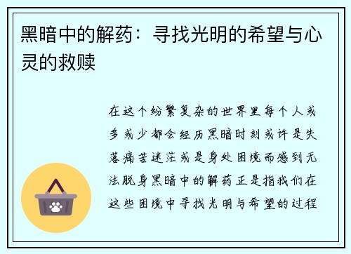 黑暗中的解药：寻找光明的希望与心灵的救赎