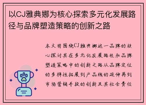 以CJ雅典娜为核心探索多元化发展路径与品牌塑造策略的创新之路