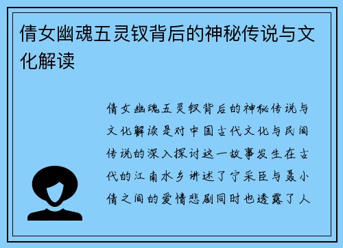倩女幽魂五灵钗背后的神秘传说与文化解读