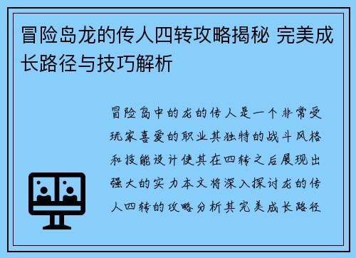 冒险岛龙的传人四转攻略揭秘 完美成长路径与技巧解析