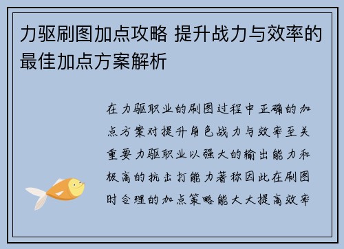 力驱刷图加点攻略 提升战力与效率的最佳加点方案解析