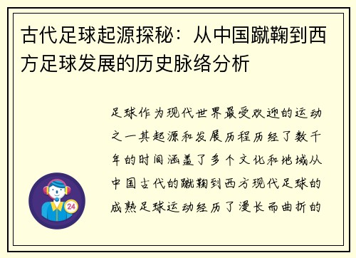 古代足球起源探秘：从中国蹴鞠到西方足球发展的历史脉络分析