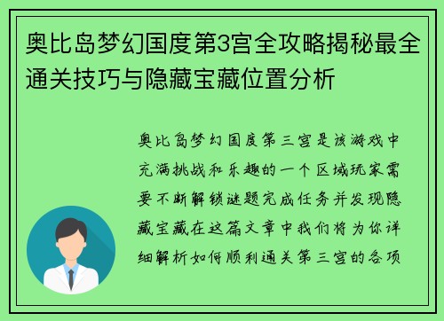 奥比岛梦幻国度第3宫全攻略揭秘最全通关技巧与隐藏宝藏位置分析