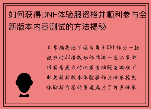 如何获得DNF体验服资格并顺利参与全新版本内容测试的方法揭秘