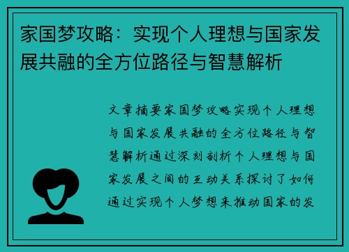 家国梦攻略：实现个人理想与国家发展共融的全方位路径与智慧解析