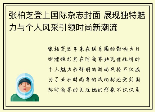 张柏芝登上国际杂志封面 展现独特魅力与个人风采引领时尚新潮流